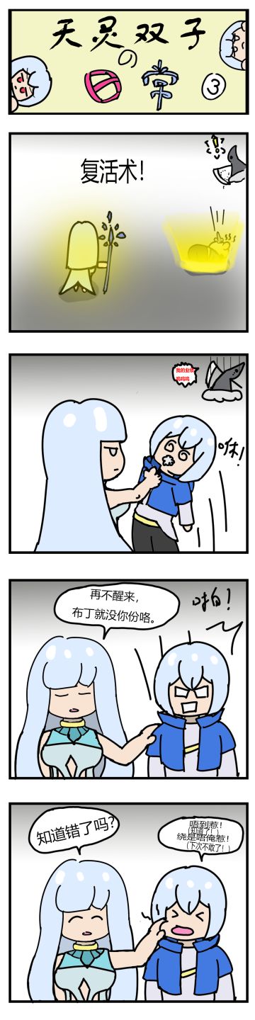 [四格漫画]天灵双子的日常3