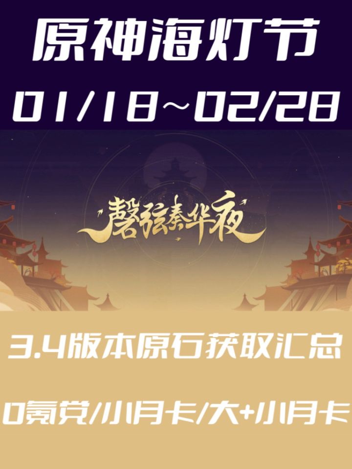 『原神』3.4版本海灯节原石获取全汇总～截图