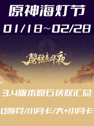 『原神』3.4版本海灯节原石获取全汇总～