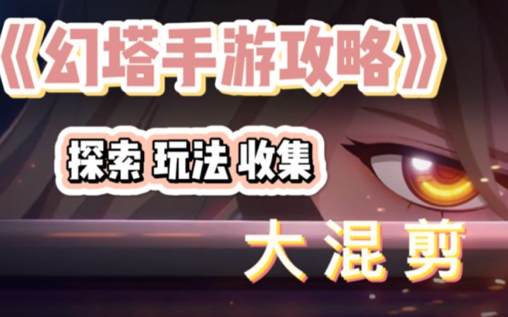 ＃拓荒探索攻略＃  《 探 索 百 科 书 》截图