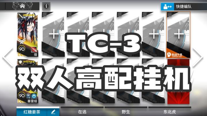 【手残流】未尽篇章 突袭TC-3 飞沙走石 高配挂机简单好抄截图