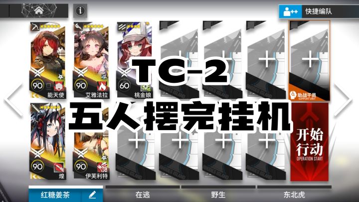 【手残流】 未尽篇章 突袭TC-2 看一场戏 高配挂机简单好抄截图