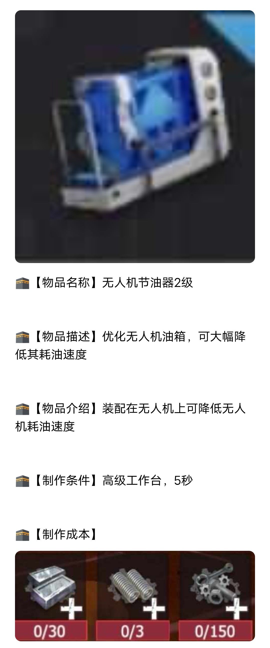 【幸存者联盟】无人机节油器2级截图