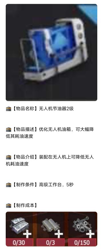 【幸存者联盟】无人机节油器2级