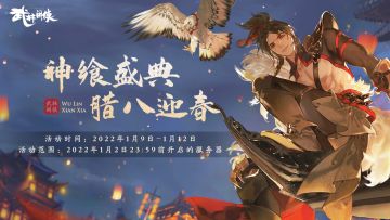 【正经公告】神飨盛典，腊八迎春