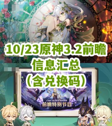 原神3.2前瞻信息汇总（含国服+国际服兑换码）！！！