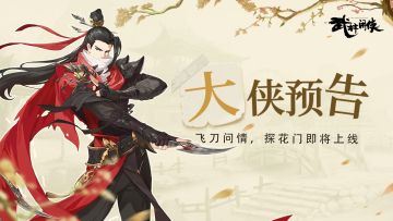【大侠情报】全新火系侠客，飞刀问情探花门即将上线