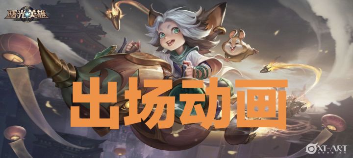 新英雄白玉堂(法师)出场动画截图