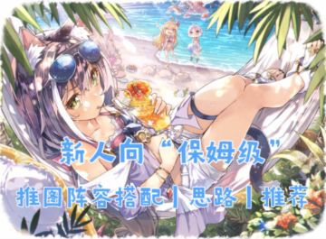 【公主连结】新人向“保姆级”推图阵容搭配思路｜推荐（前期推图用借大佬6星猫拳或哈哈剑）