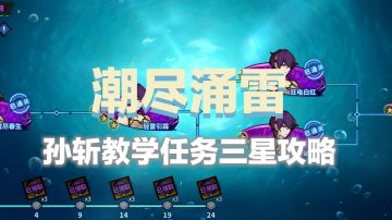 潮尽涌雷（孙斩天教学任务攻略）