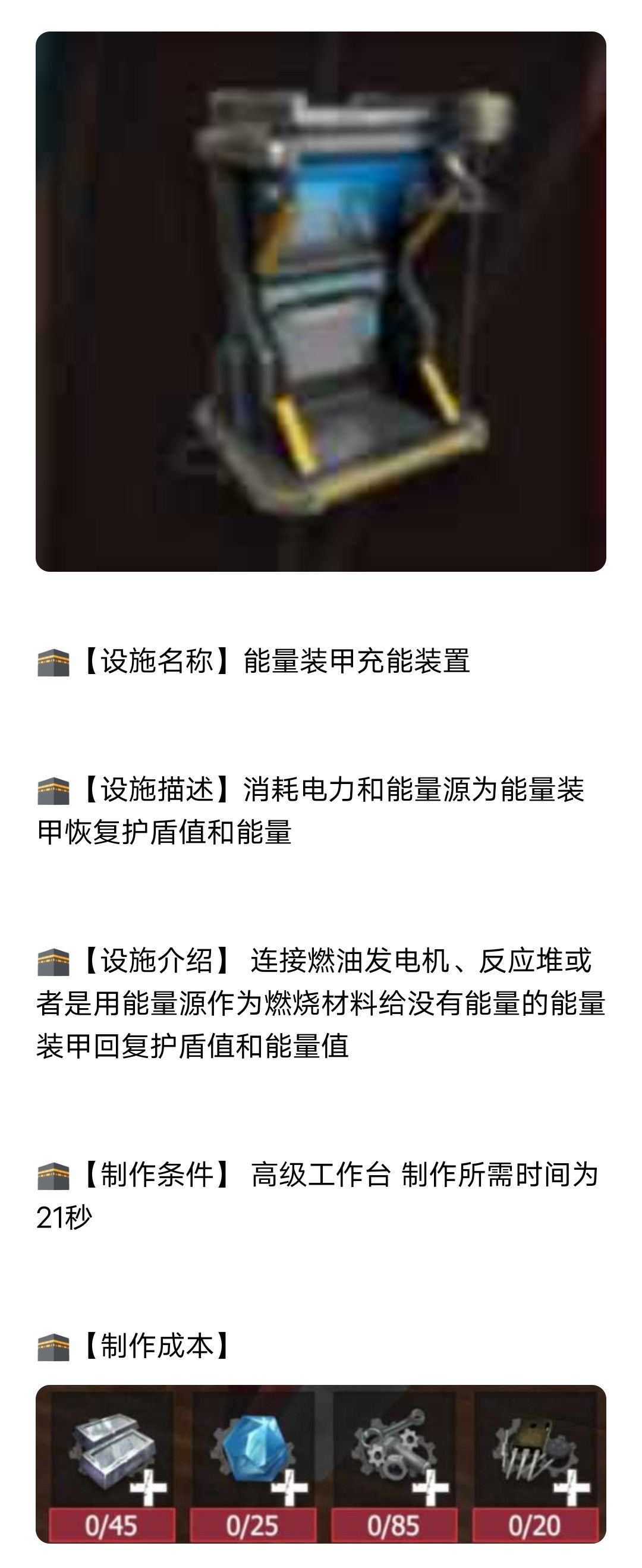【幸存者联盟】能量装甲充能装置截图