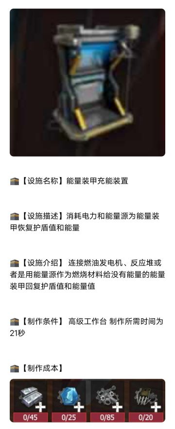 【幸存者联盟】能量装甲充能装置