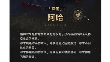 【真】阵营-欢愉祝福考据