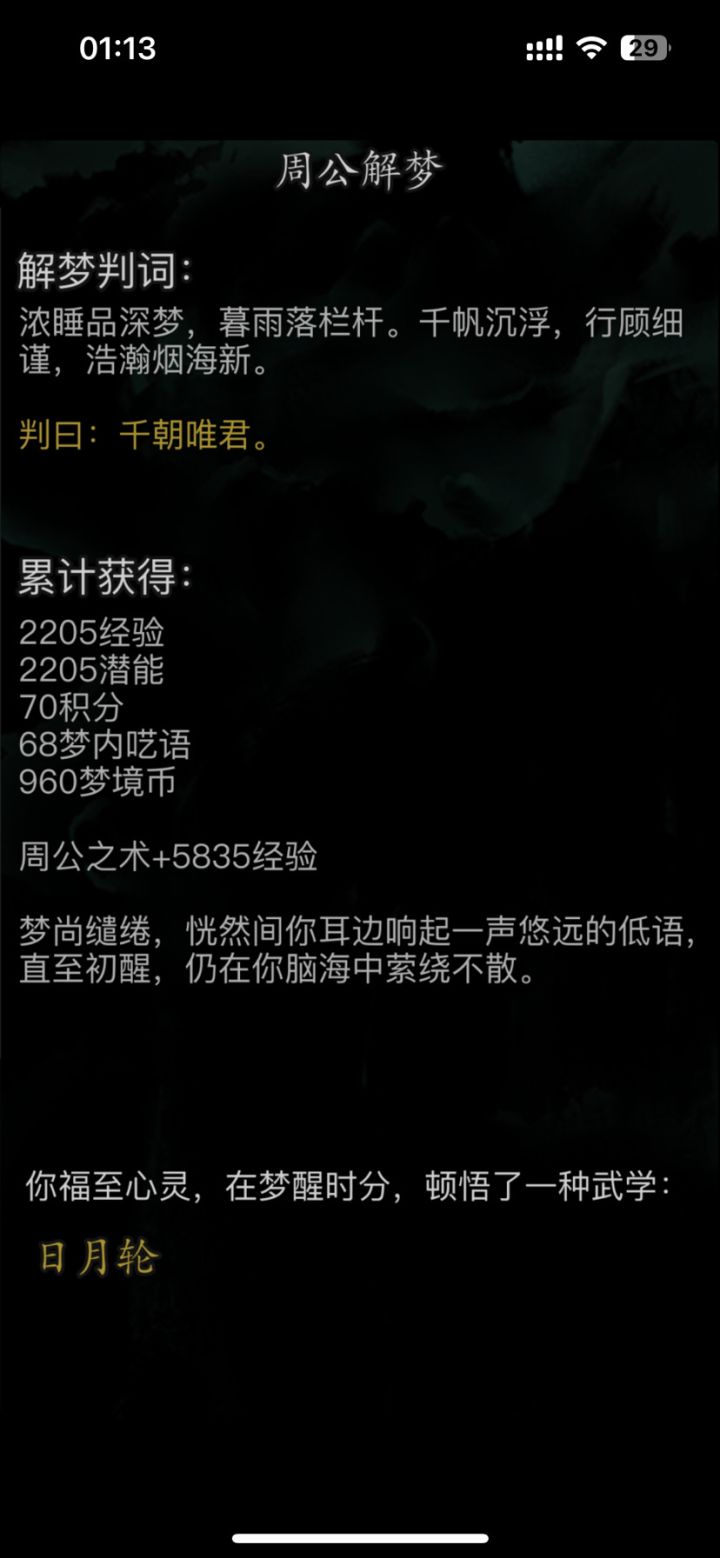 事实证明只要能进梦境,学没学到该武学都可以梦出来截图