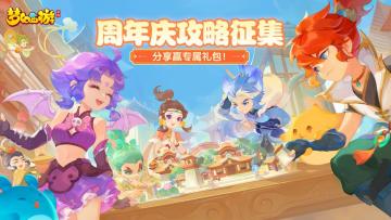 （已开奖）【攻略征集】周年庆攻略征集大赛，投稿赢专属手办礼包！