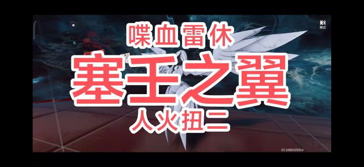 火事场力！——喋血雷休56s扭二塞壬截图