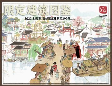 限定建筑图鉴