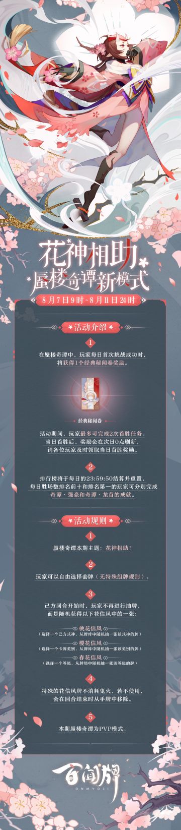 【阴阳师：百闻牌】蜃楼奇谭新模式「花神相助」即将开启！