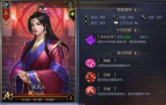 前期好用的A+武将推荐——吴夫人！截图