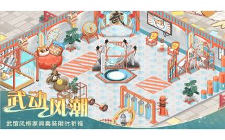 《食物语》【俗世藏锋·循心守义】全新家具效果一览