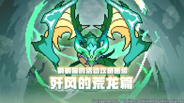 躺躺猫的活动攻略搬运：风荒龙篇
