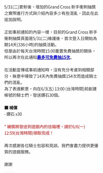 Grand Cross 新手冲刺抽奖之追加说明与补偿通知