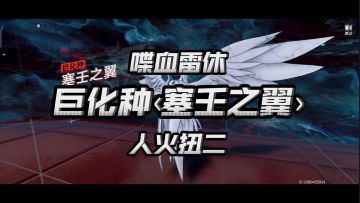 【深空之眼】火事场力！3s雷休喋血扭二塞壬(附雷休跃迁探讨)