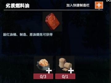 【幸存者联盟】物品图鉴-劣质燃油料