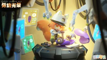 劳动的崽崽最光荣！祝大家五一节快乐！