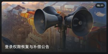 〈公告〉登录权限恢复与补偿公告
