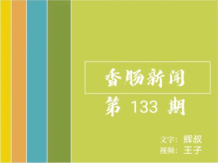 香肠新闻视频版第133期截图