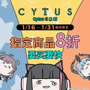 Cytus II 三周年 指定商品大回馈！