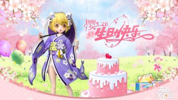 谢谢你，为我庆祝生日。（内含礼包码）