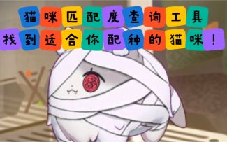 [工具]做了一个猫之城孵化匹配度查询工具，为你的猫猫找到最合适的路。