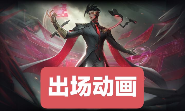 新皮肤情报：伏羲–暗夜谍影，传说品质，出场音乐暂无截图