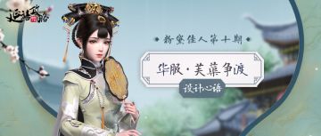 粉黛佳人丨华服·芙蕖争渡设计心语