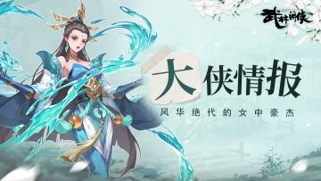 【大侠情报】新赛季侠客预告！强力辅助神水宫