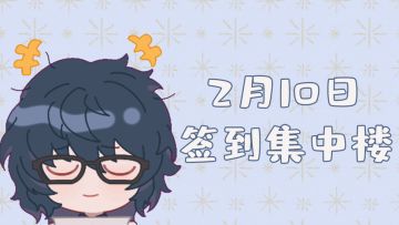 【新春签到】2月10日签到集中楼