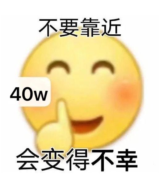 身为402咸鱼给各位大佬一个温馨提示 不要靠近40w(高阶召唤)
会变得不幸截图