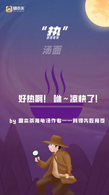 海龟汤|“热”