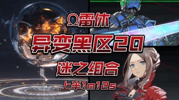 【深空之眼】迷之组合！Ω雷休无伤黑区20上半1m12s