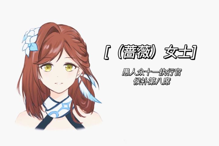 #我给愚人众投简历#未名一枝花来了截图