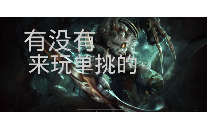 自定义模式单挑，找人贴截图