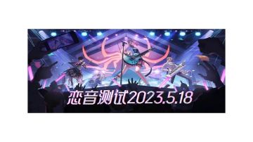 《劲乐幻想》恋音测试即将开启