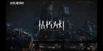 战双帕弥什新版剧情猜测：「枯朽为灯」