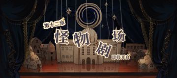 《灵魂潮汐》5月26日全新版本《怪物剧场》强制更新维护公告