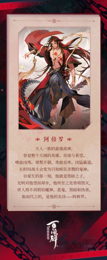 【阴阳师：百闻牌】全新式神阿修罗将于5月26日正式降临蜃气楼！式神介绍奉上