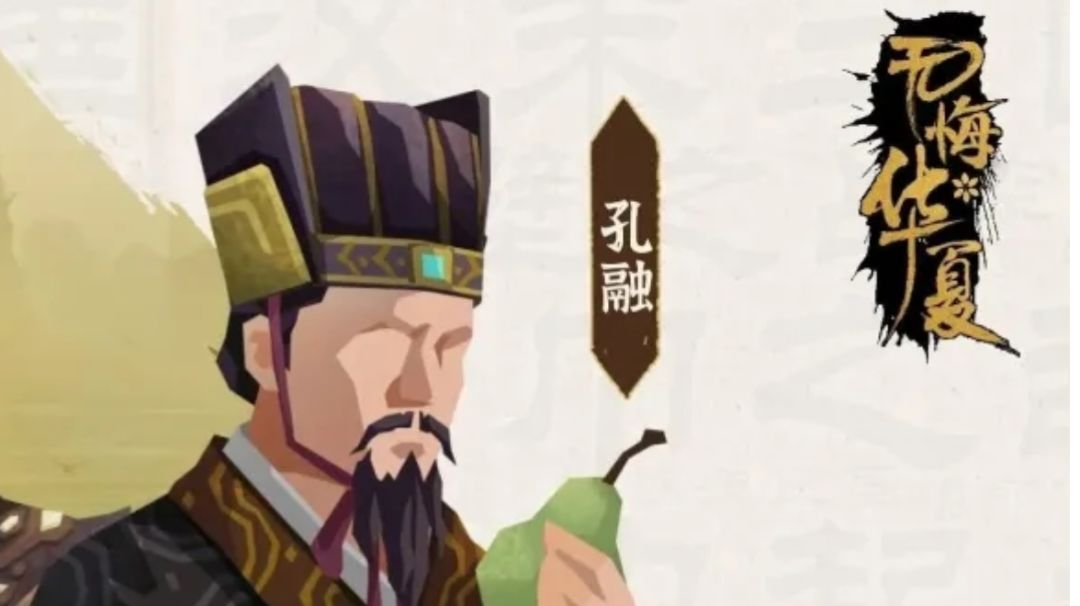 【无悔杂谈】三国新势力分析——孔融篇截图