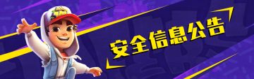 安全信息公告