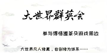大世界群英会【参与拿周边及悟道茶】